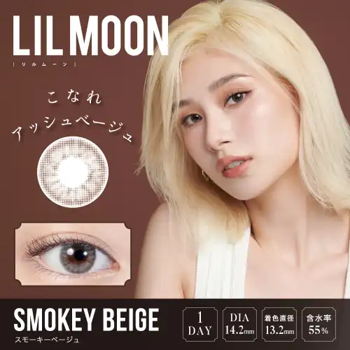 スモーキーベージュ SMOKEY BEIGE LILMOON リルムーン ワンデー 10枚入